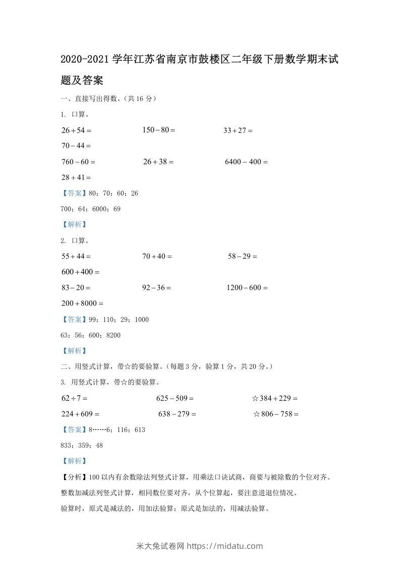 2020-2021学年江苏省南京市鼓楼区二年级下册数学期末试题及答案(Word版)-米大兔试卷网