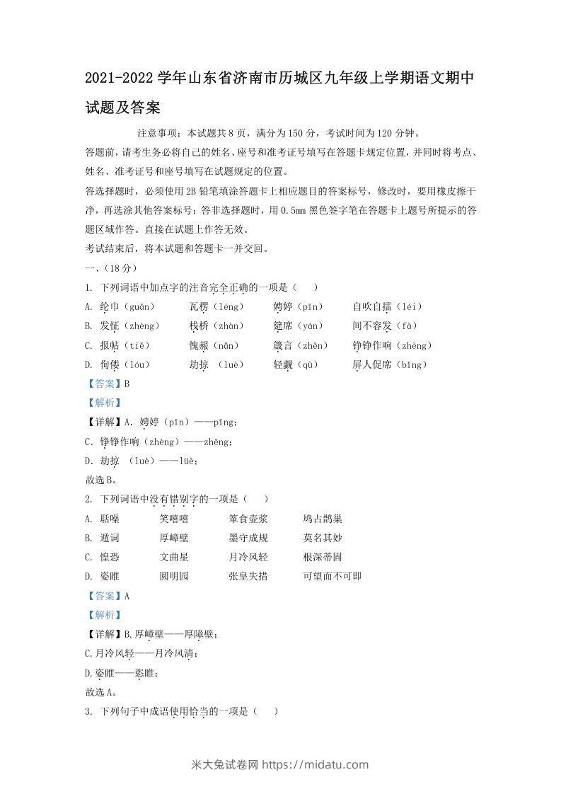 2021-2022学年山东省济南市历城区九年级上学期语文期中试题及答案(Word版)-米大兔试卷网