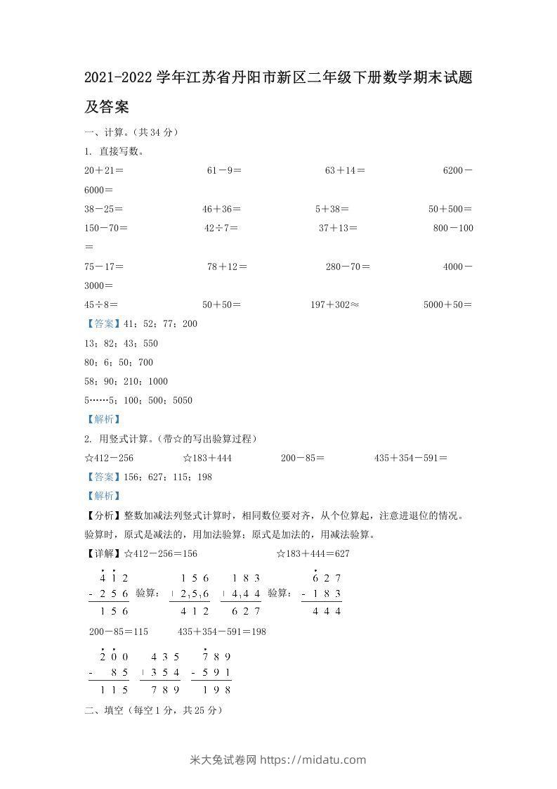 2021-2022学年江苏省丹阳市新区二年级下册数学期末试题及答案(Word版)-米大兔试卷网