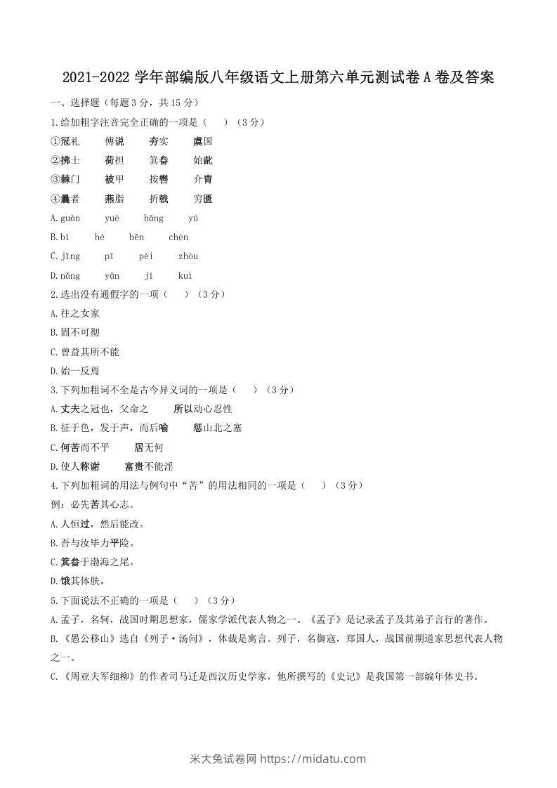 2021-2022学年部编版八年级语文上册第六单元测试卷A卷及答案(Word版)-米大兔试卷网