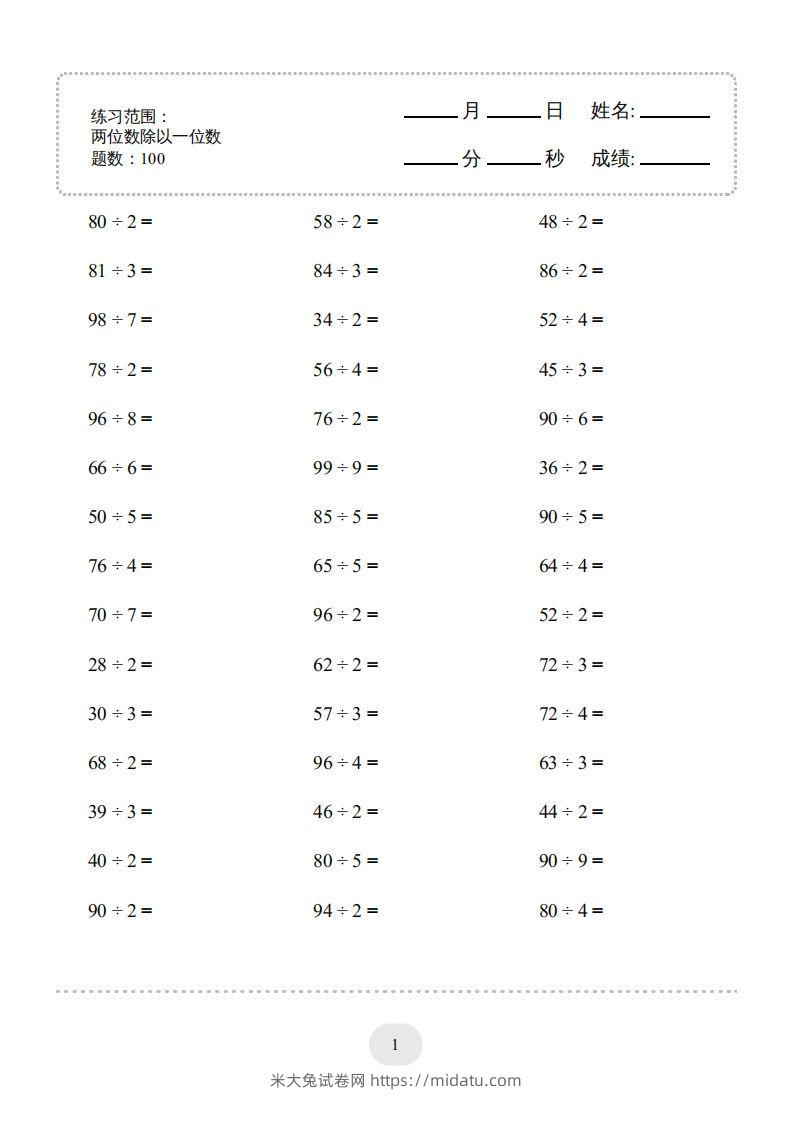 三年级数学下册口算题(两位数除以一位数)2000题（人教版）-米大兔试卷网