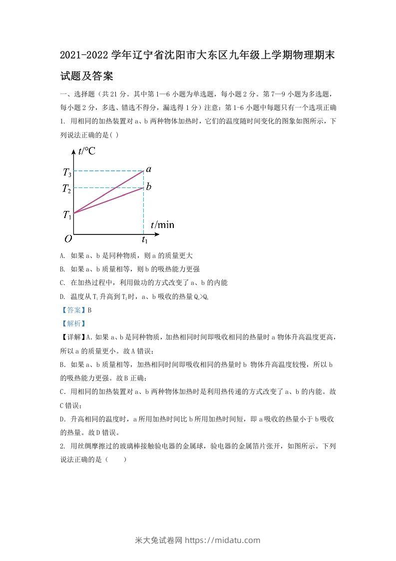 2021-2022学年辽宁省沈阳市大东区九年级上学期物理期末试题及答案(Word版)-米大兔试卷网