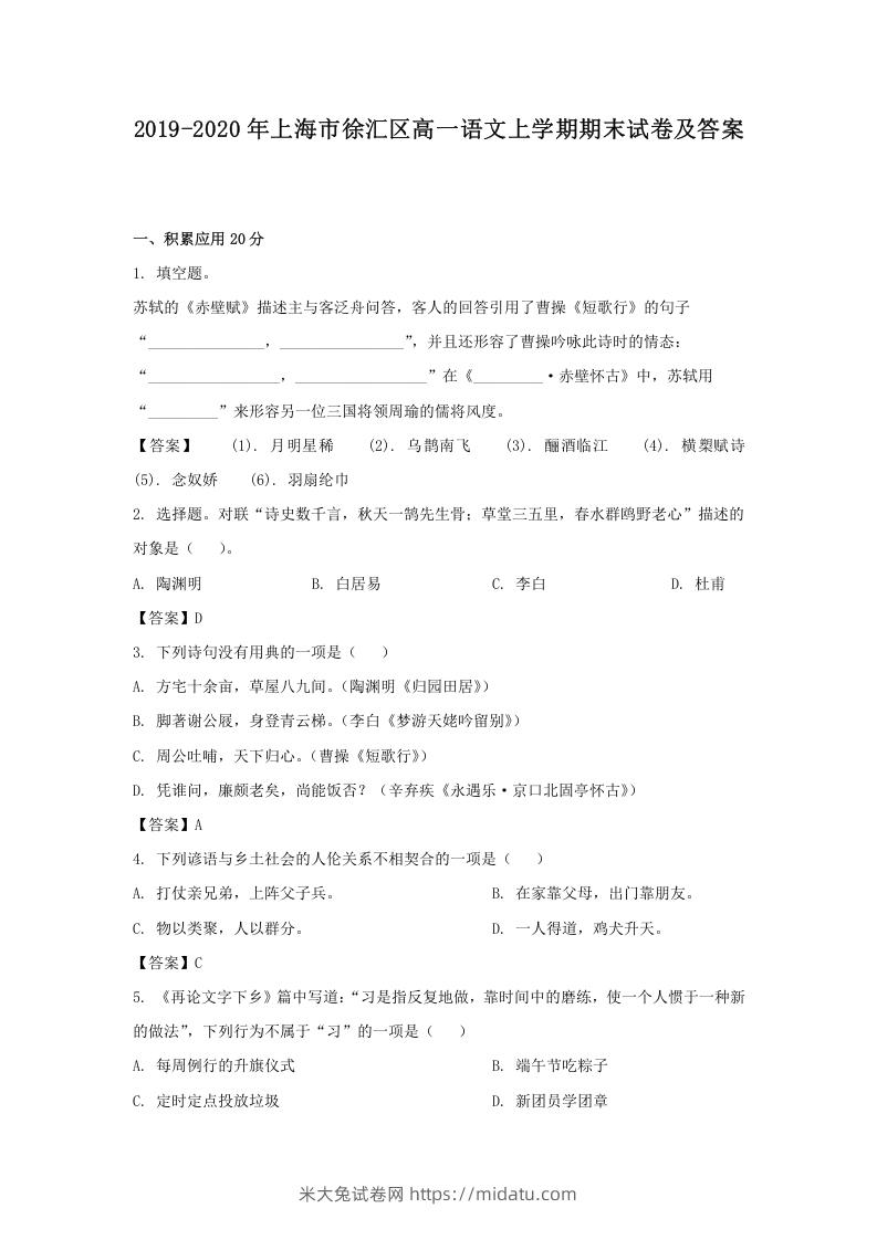 2019-2020年上海市徐汇区高一语文上学期期末试卷及答案(Word版)-米大兔试卷网