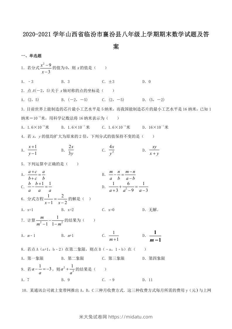 2020-2021学年山西省临汾市襄汾县八年级上学期期末数学试题及答案(Word版)-米大兔试卷网