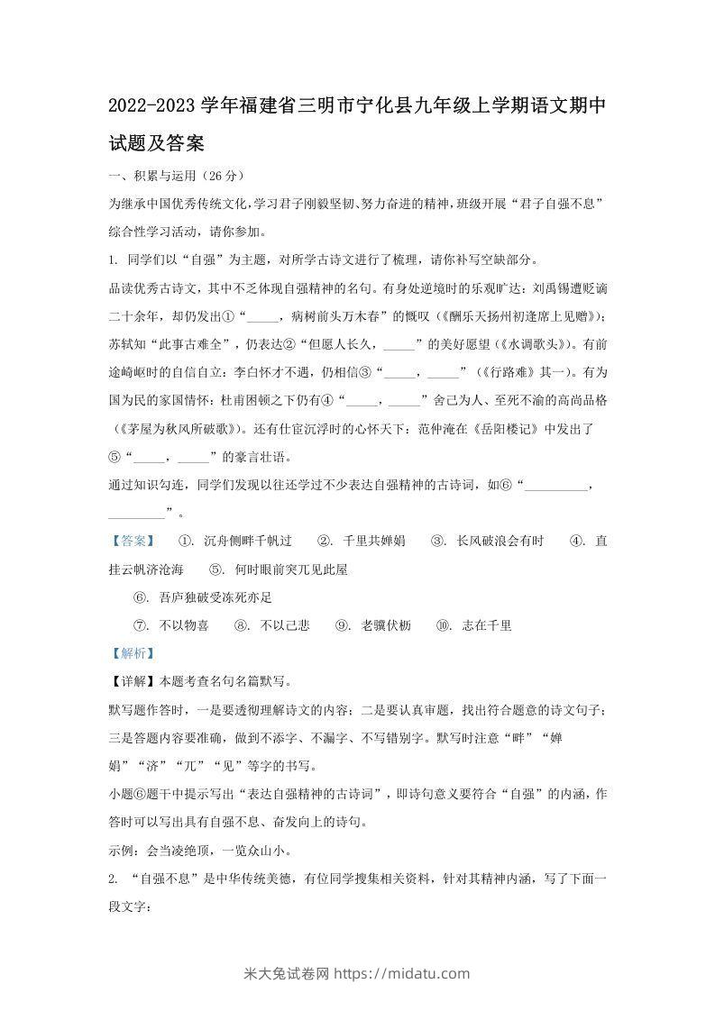 2022-2023学年福建省三明市宁化县九年级上学期语文期中试题及答案(Word版)-米大兔试卷网