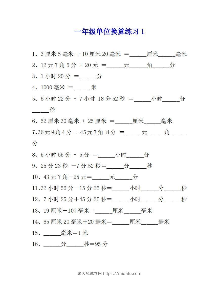 一年级数学单位换算专项练习题（4套）-米大兔试卷网