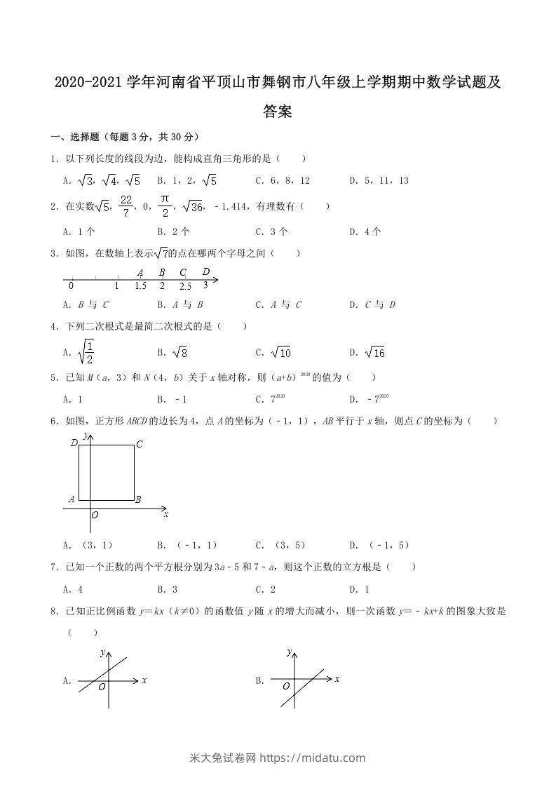 2020-2021学年河南省平顶山市舞钢市八年级上学期期中数学试题及答案(Word版)-米大兔试卷网