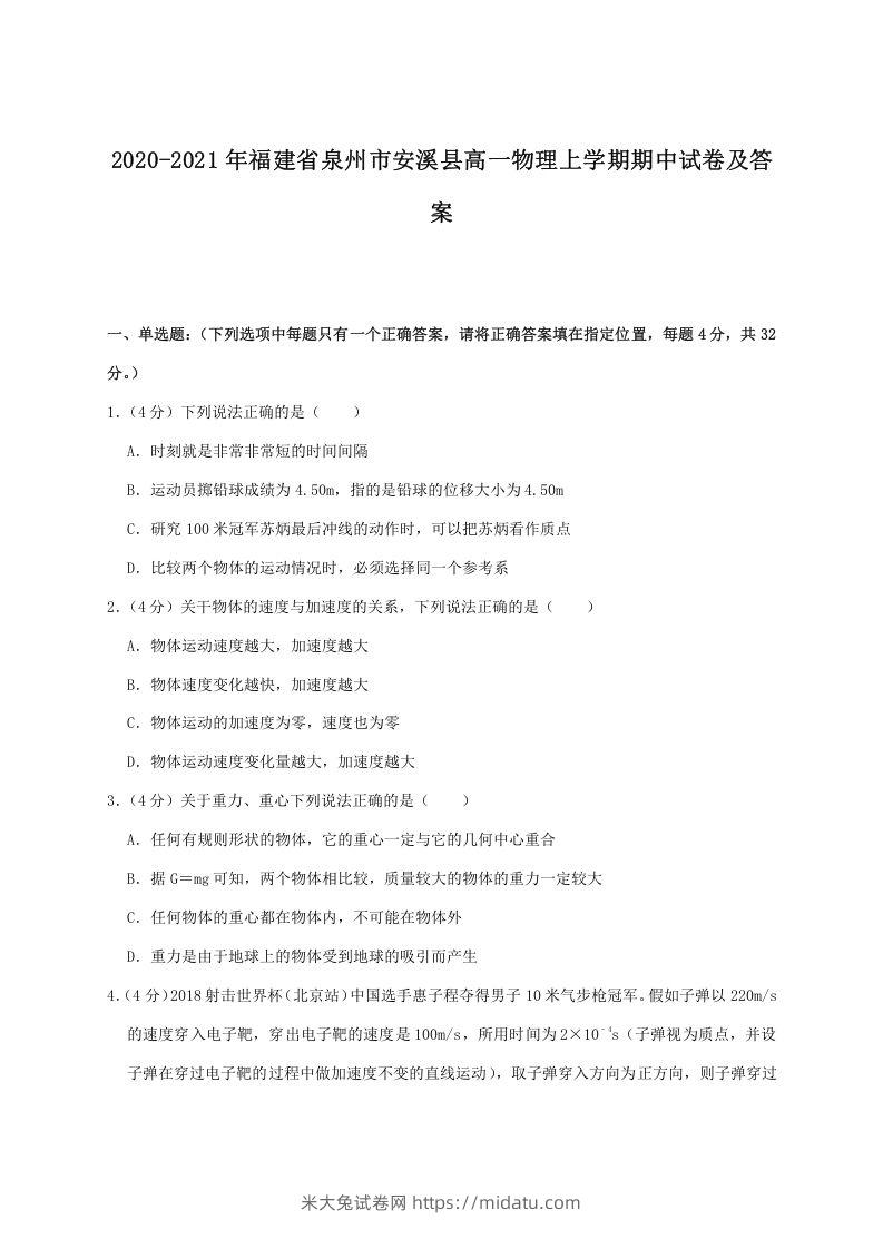 2020-2021年福建省泉州市安溪县高一物理上学期期中试卷及答案(Word版)-米大兔试卷网