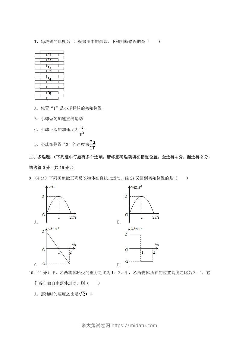 图片[3]-2020-2021年福建省泉州市安溪县高一物理上学期期中试卷及答案(Word版)-米大兔试卷网