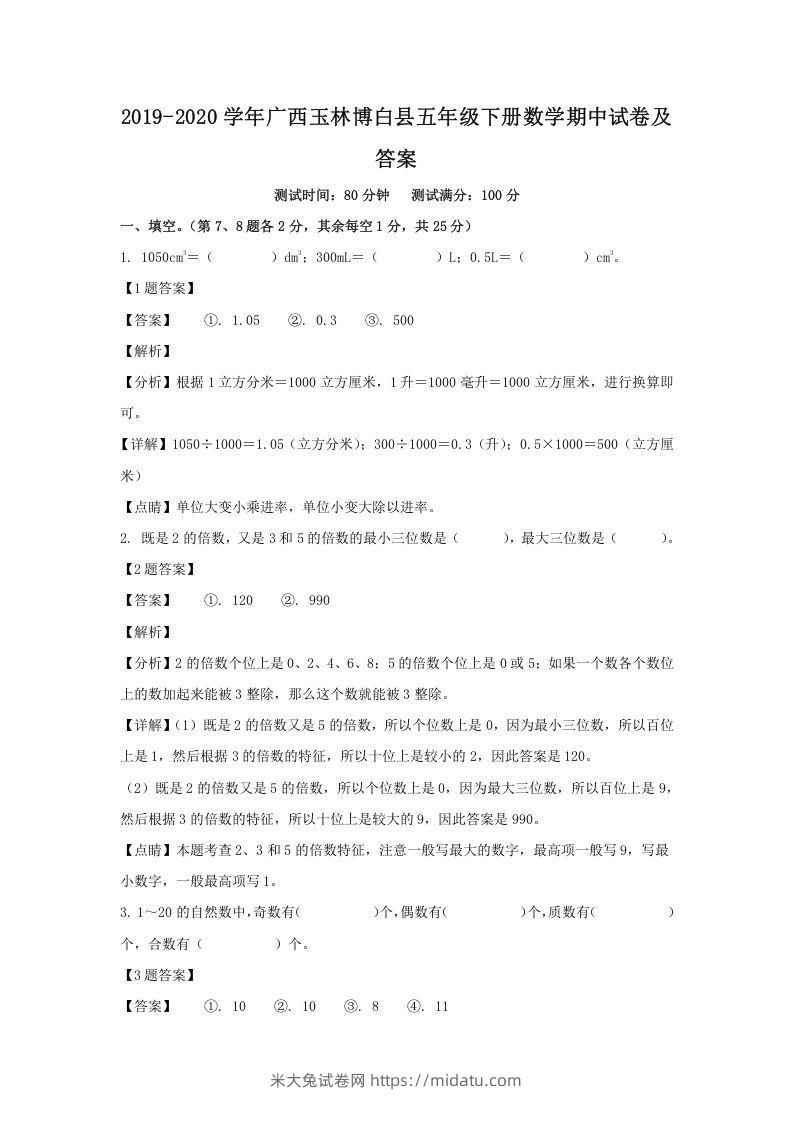 2019-2020学年广西玉林博白县五年级下册数学期中试卷及答案(Word版)-米大兔试卷网