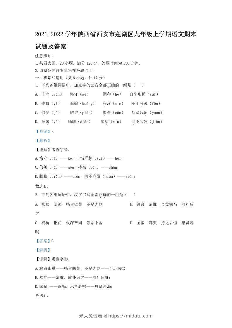 2021-2022学年陕西省西安市莲湖区九年级上学期语文期末试题及答案(Word版)-米大兔试卷网