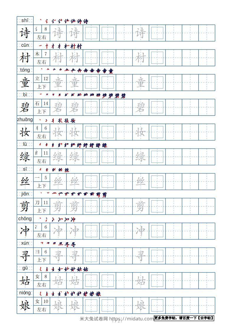 二年级语文下册【2022年更新】生字表250个，字帖21页（带偏旁部首、笔顺，拼音）（统编版）-米大兔试卷网