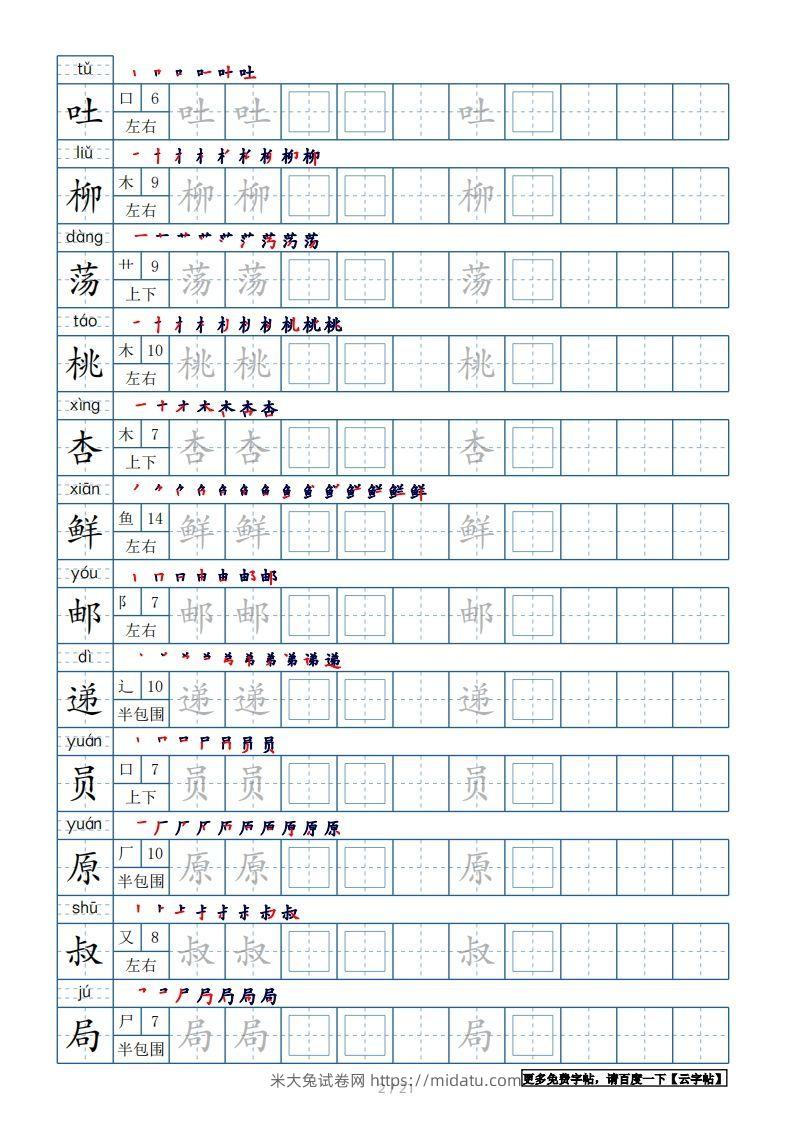 图片[2]-二年级语文下册【2022年更新】生字表250个，字帖21页（带偏旁部首、笔顺，拼音）（统编版）-米大兔试卷网