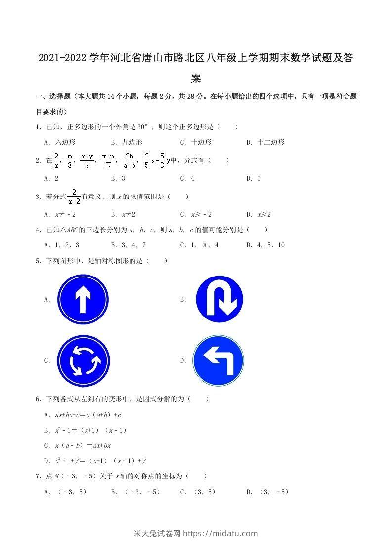 2021-2022学年河北省唐山市路北区八年级上学期期末数学试题及答案(Word版)-米大兔试卷网