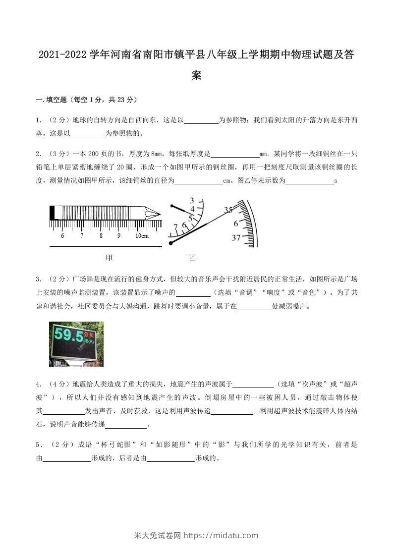 2021-2022学年河南省南阳市镇平县八年级上学期期中物理试题及答案(Word版)-米大兔试卷网