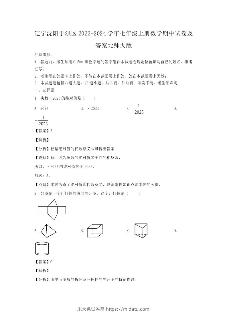 图片[1]-辽宁沈阳于洪区2023-2024学年七年级上册数学期中试卷及答案北师大版(Word版)-米大兔试卷网