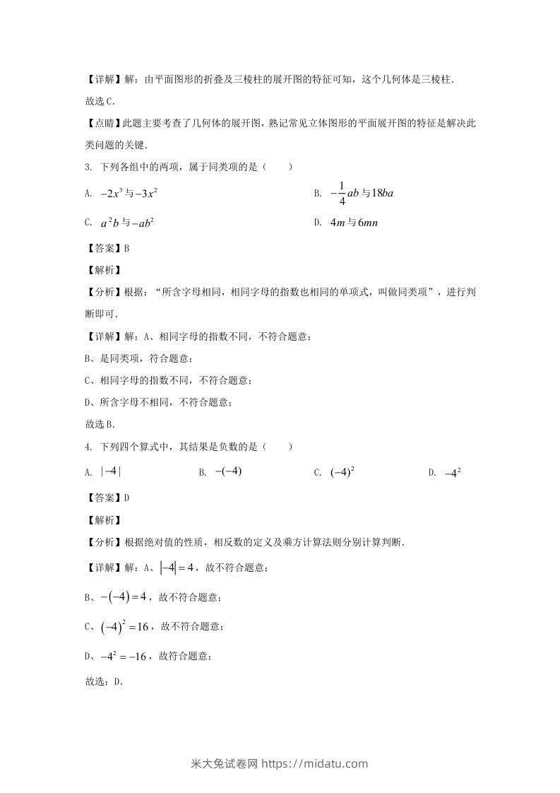 图片[2]-辽宁沈阳于洪区2023-2024学年七年级上册数学期中试卷及答案北师大版(Word版)-米大兔试卷网