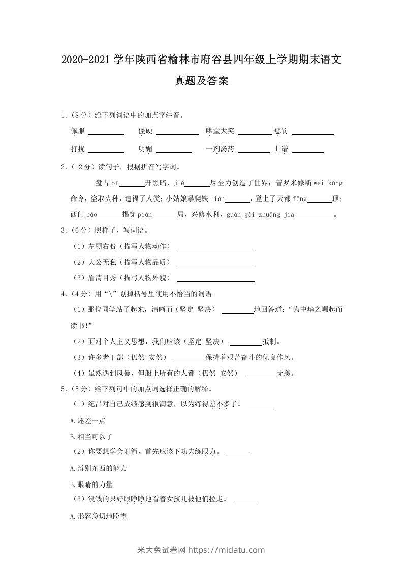 2020-2021学年陕西省榆林市府谷县四年级上学期期末语文真题及答案(Word版)-米大兔试卷网