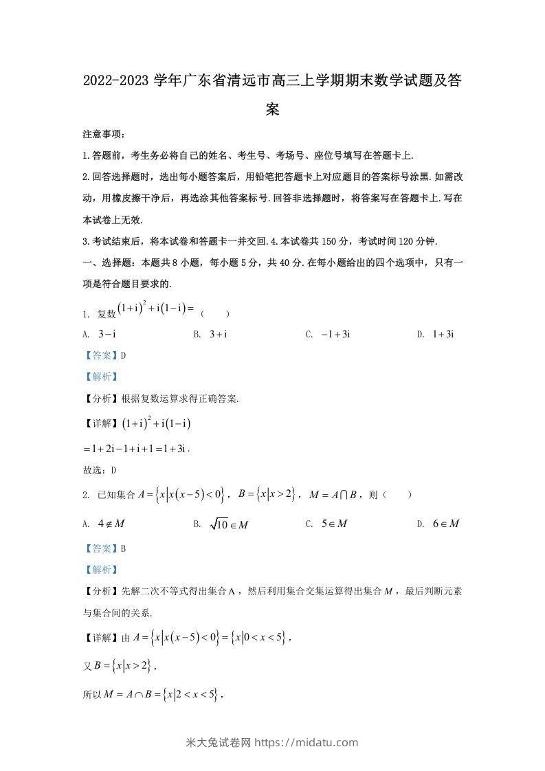 2022-2023学年广东省清远市高三上学期期末数学试题及答案(Word版)-米大兔试卷网