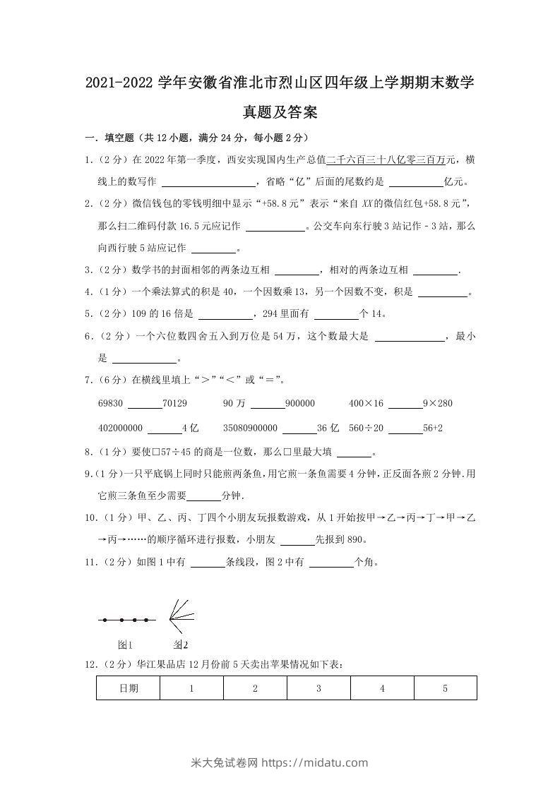 2021-2022学年安徽省淮北市烈山区四年级上学期期末数学真题及答案(Word版)-米大兔试卷网