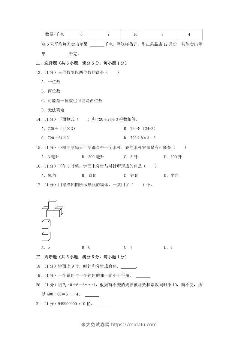 图片[2]-2021-2022学年安徽省淮北市烈山区四年级上学期期末数学真题及答案(Word版)-米大兔试卷网