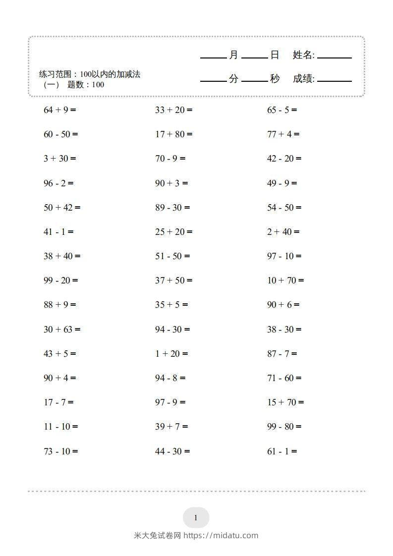 一年级数学上册100以内的加减法（一）4000题1（人教版）(1)-米大兔试卷网