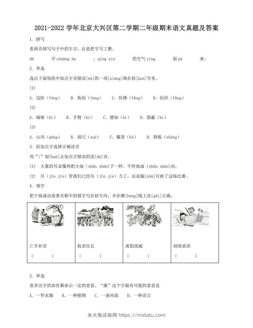 2021-2022学年北京大兴区第二学期二年级期末语文真题及答案(Word版)-米大兔试卷网