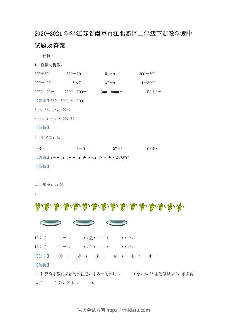 2020-2021学年江苏省南京市江北新区二年级下册数学期中试题及答案(Word版)-米大兔试卷网