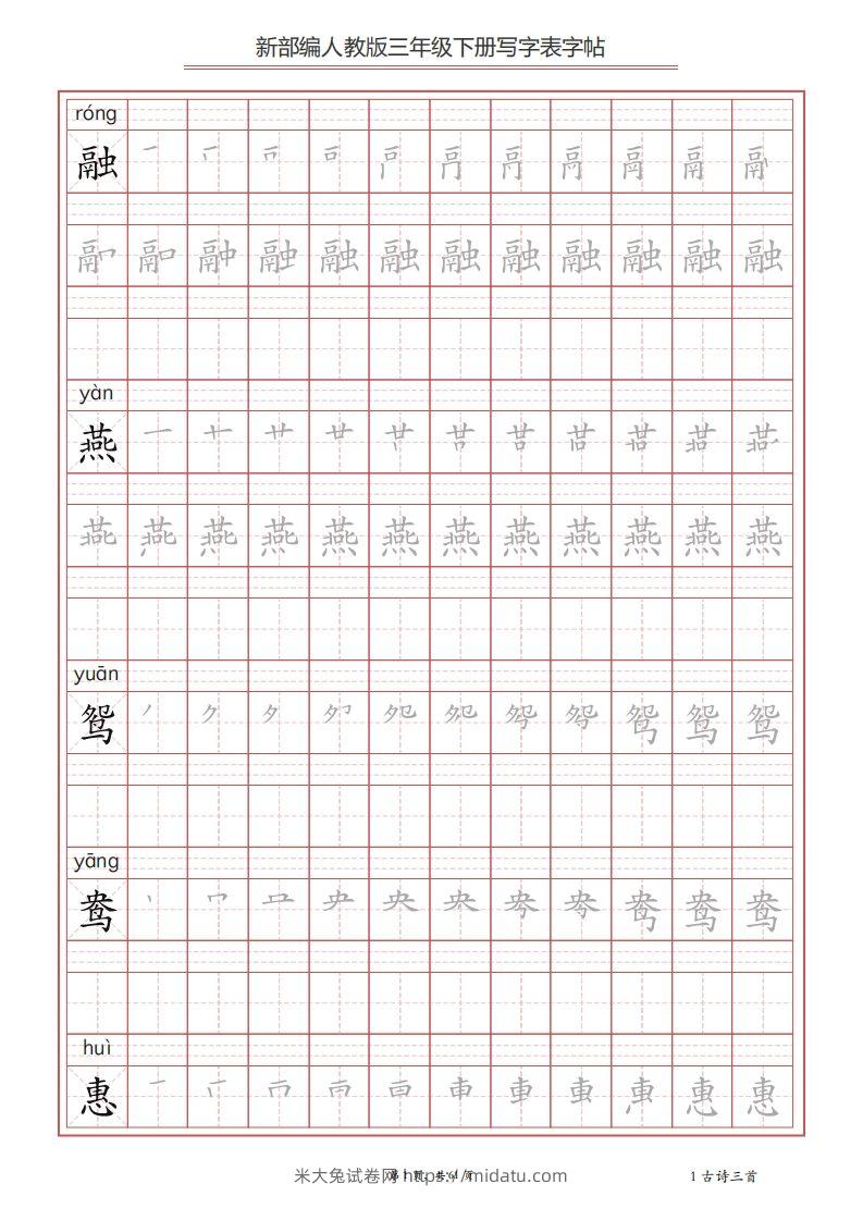 三年级语文下册写字表字帖（61页）PDF（部编版）-米大兔试卷网