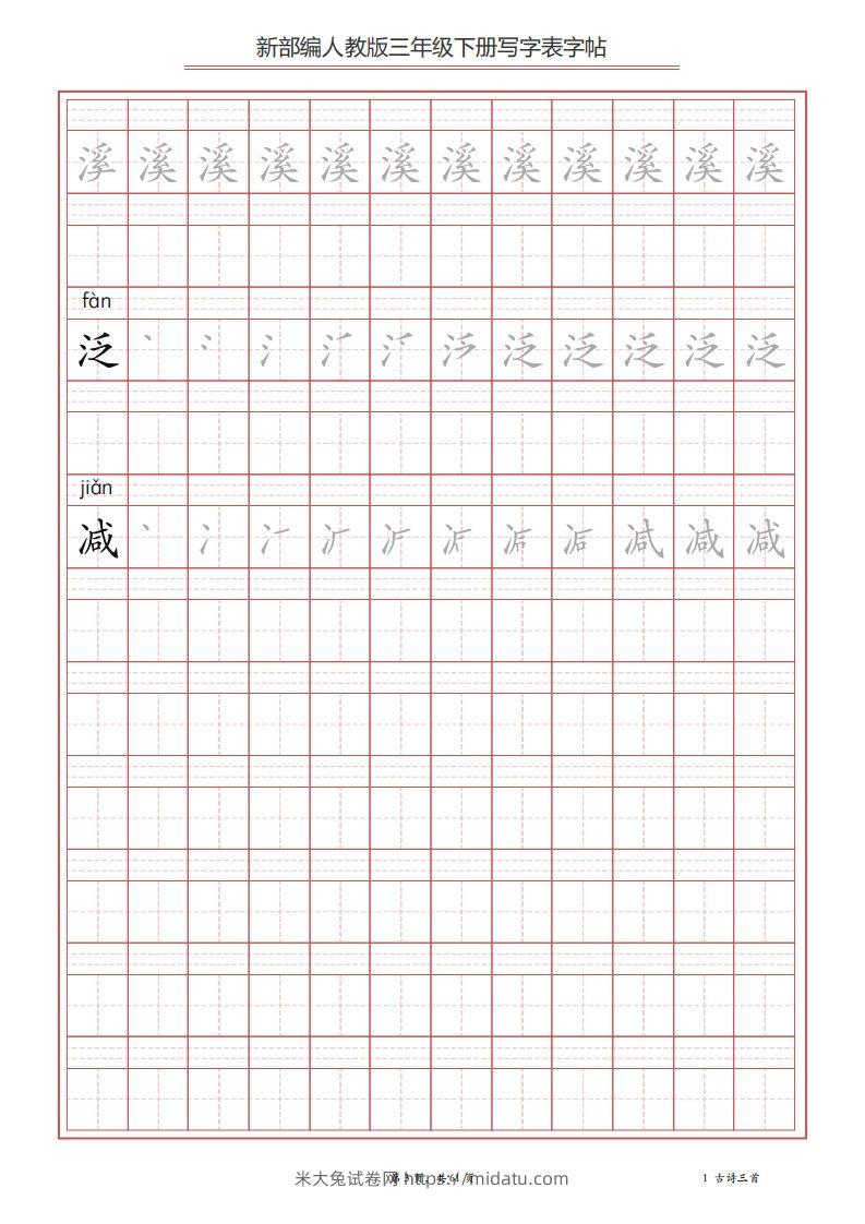 图片[3]-三年级语文下册写字表字帖（61页）PDF（部编版）-米大兔试卷网