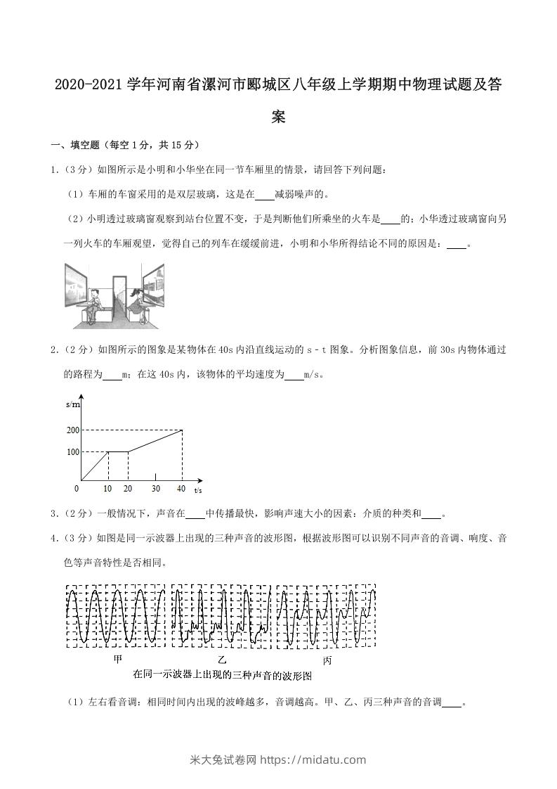 2020-2021学年河南省漯河市郾城区八年级上学期期中物理试题及答案(Word版)-米大兔试卷网