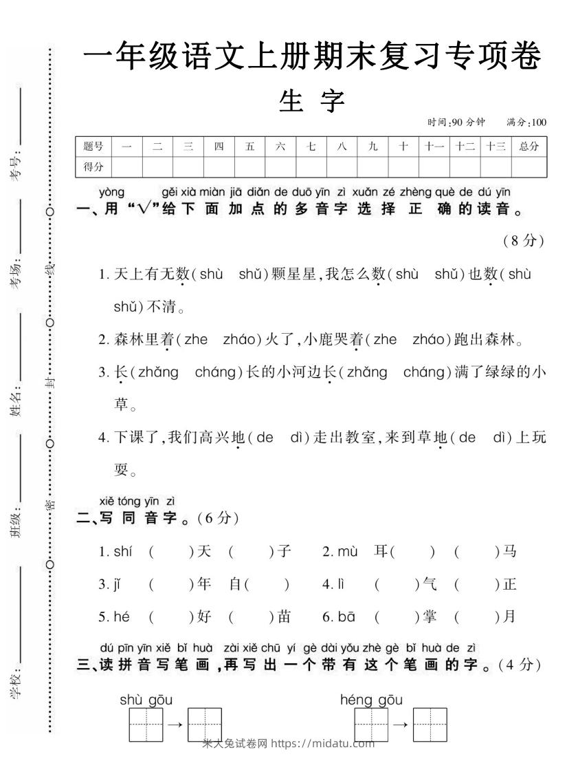 【期末复习专项卷生字】一上语文-米大兔试卷网