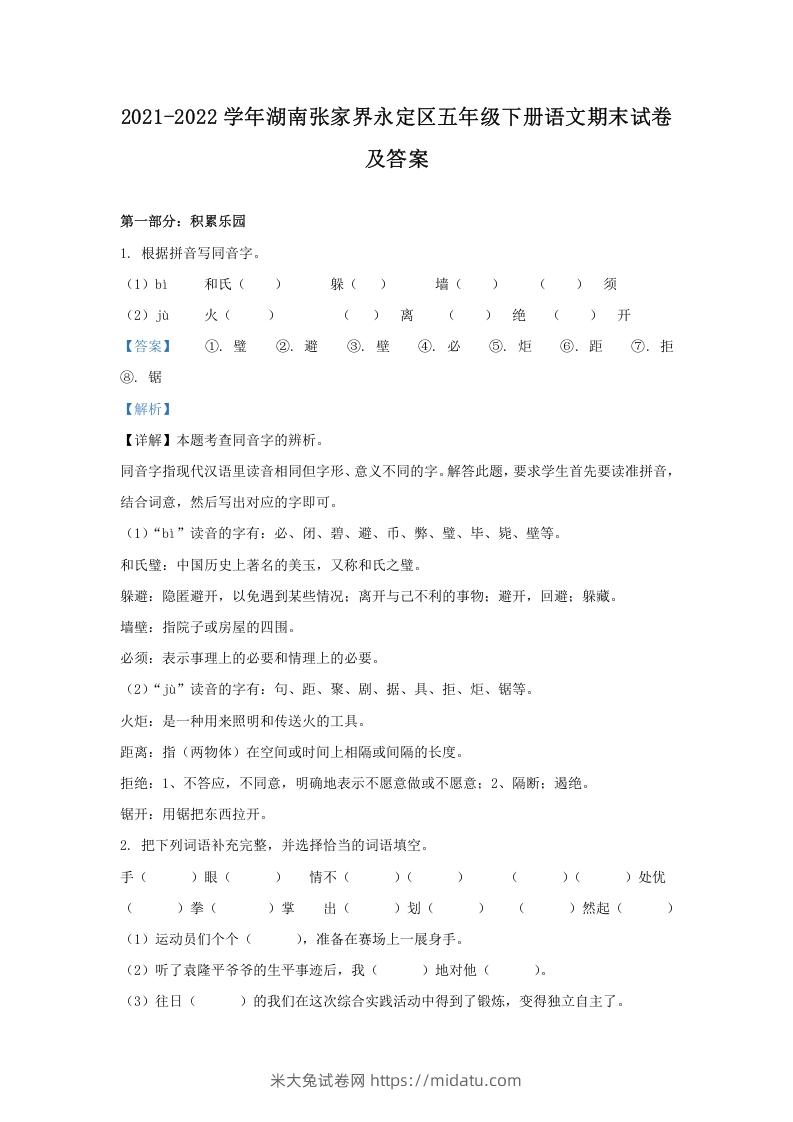 图片[1]-2021-2022学年湖南张家界永定区五年级下册语文期末试卷及答案(Word版)-米大兔试卷网