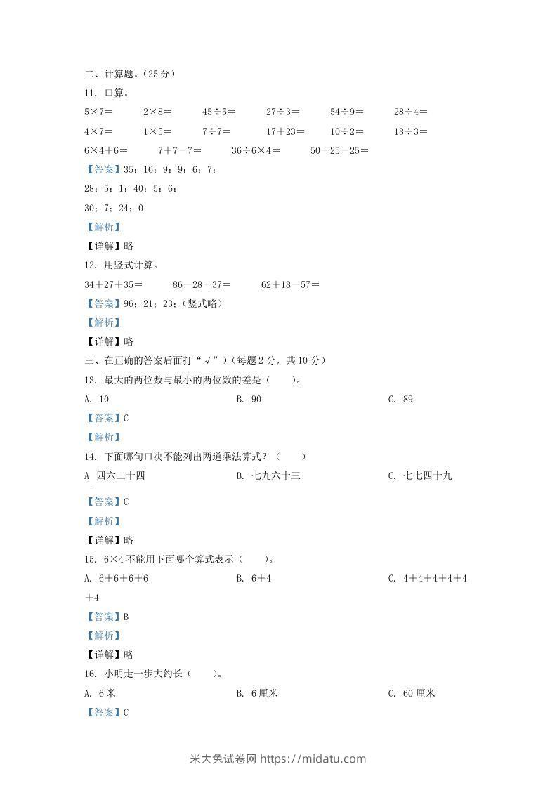 图片[3]-2020-2021学年江苏省盐城市亭湖区二年级上册数学期末试题及答案(Word版)-米大兔试卷网