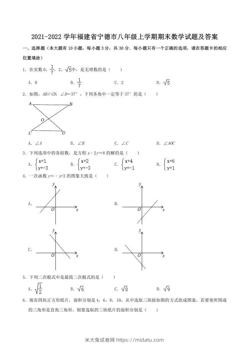 2021-2022学年福建省宁德市八年级上学期期末数学试题及答案(Word版)-米大兔试卷网