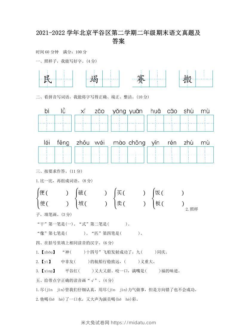 2021-2022学年北京平谷区第二学期二年级期末语文真题及答案(Word版)-米大兔试卷网