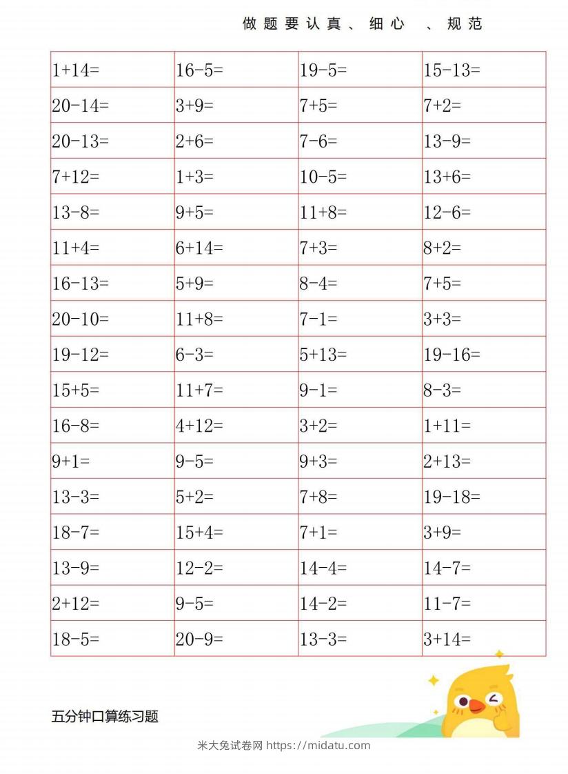 一年级数学上册20以内口算练习-米大兔试卷网