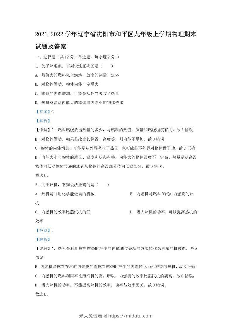 2021-2022学年辽宁省沈阳市和平区九年级上学期物理期末试题及答案(Word版)-米大兔试卷网