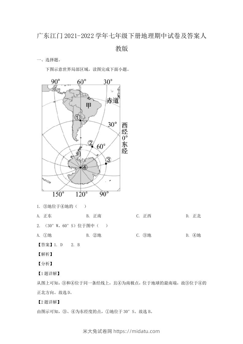 图片[1]-广东江门2021-2022学年七年级下册地理期中试卷及答案人教版(Word版)-米大兔试卷网