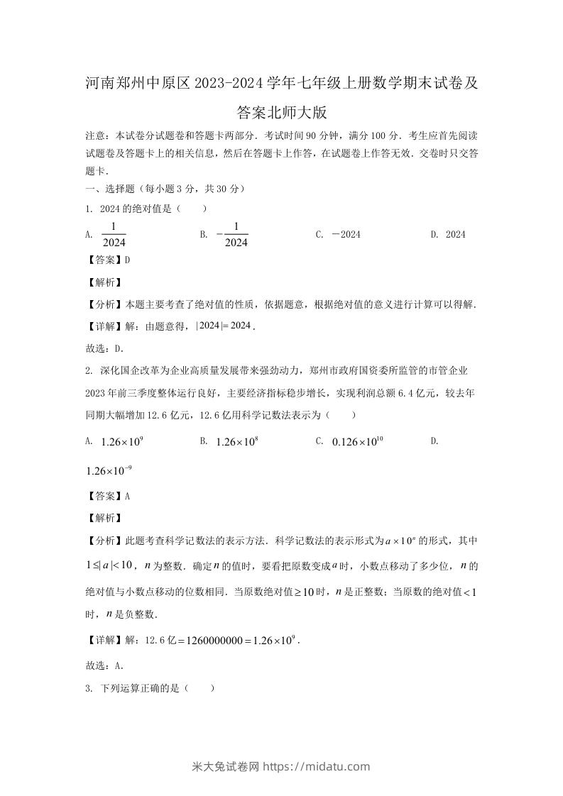 图片[1]-河南郑州中原区2023-2024学年七年级上册数学期末试卷及答案北师大版(Word版)-米大兔试卷网