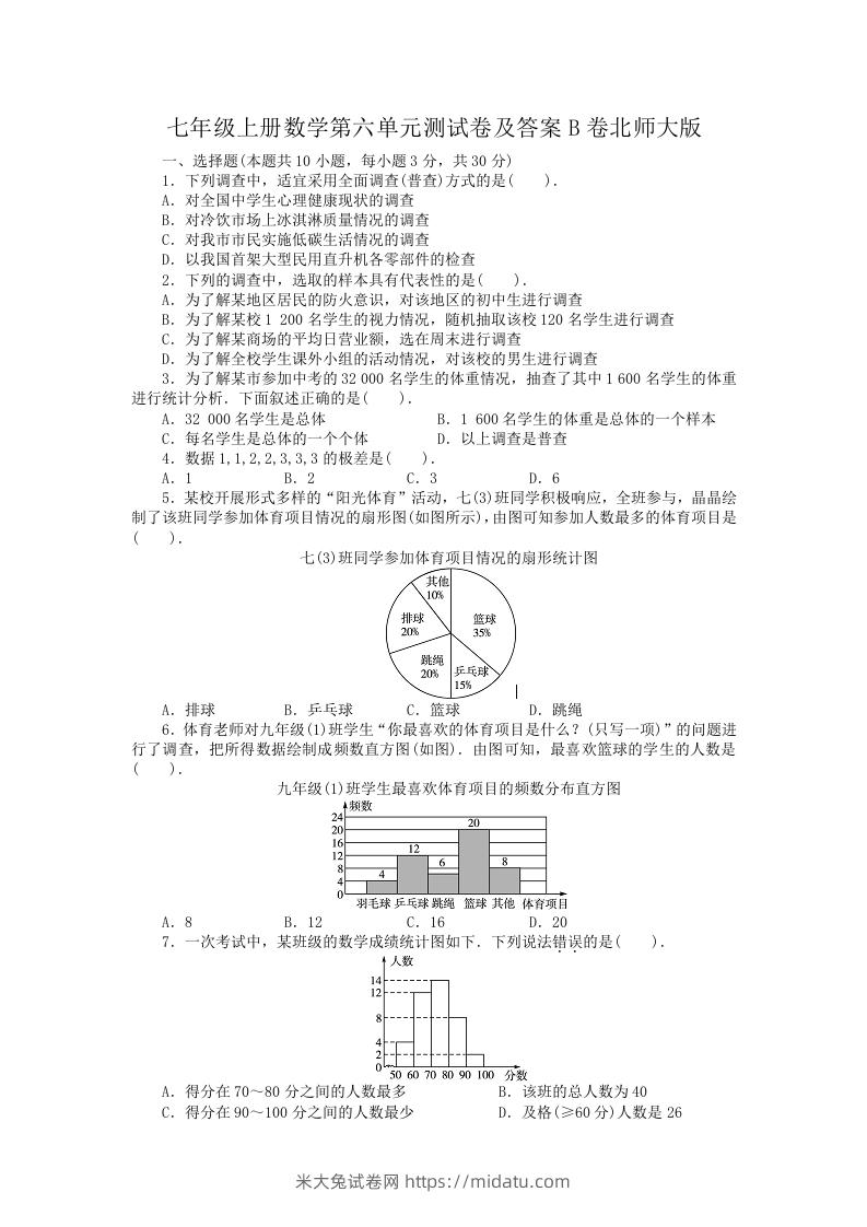 七年级上册数学第六单元测试卷及答案B卷北师大版(Word版)-米大兔试卷网