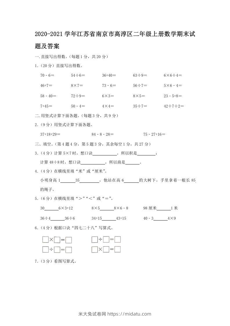 2020-2021学年江苏省南京市高淳区二年级上册数学期末试题及答案(Word版)-米大兔试卷网