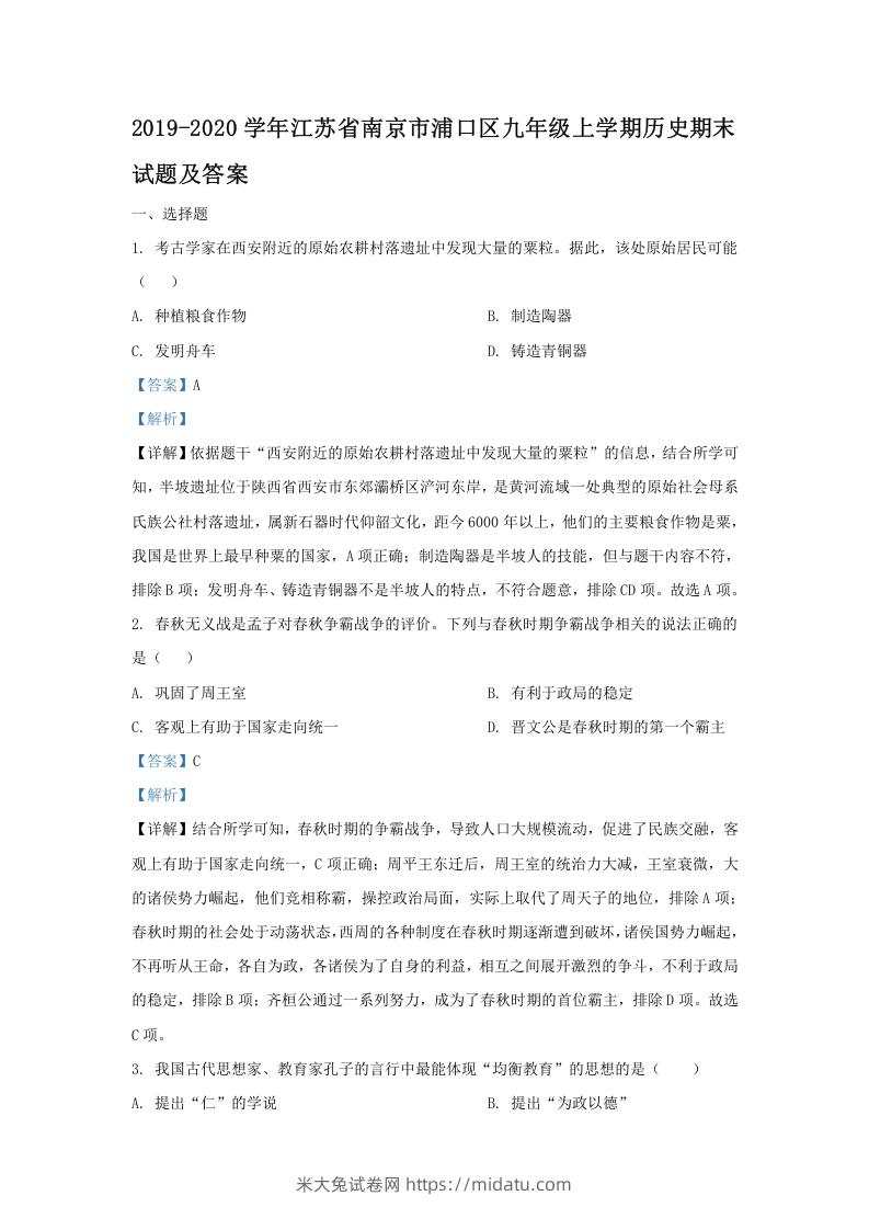 2019-2020学年江苏省南京市浦口区九年级上学期历史期末试题及答案(Word版)-米大兔试卷网