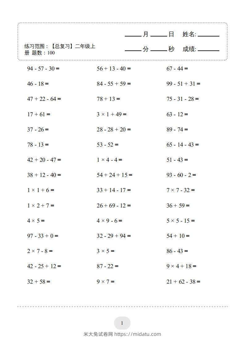 二年级数学上册口算题(【总复习】二年级上册)2000题（人教版）-米大兔试卷网