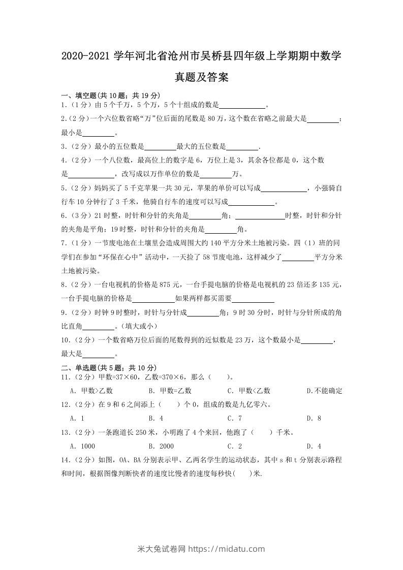 2020-2021学年河北省沧州市吴桥县四年级上学期期中数学真题及答案(Word版)-米大兔试卷网