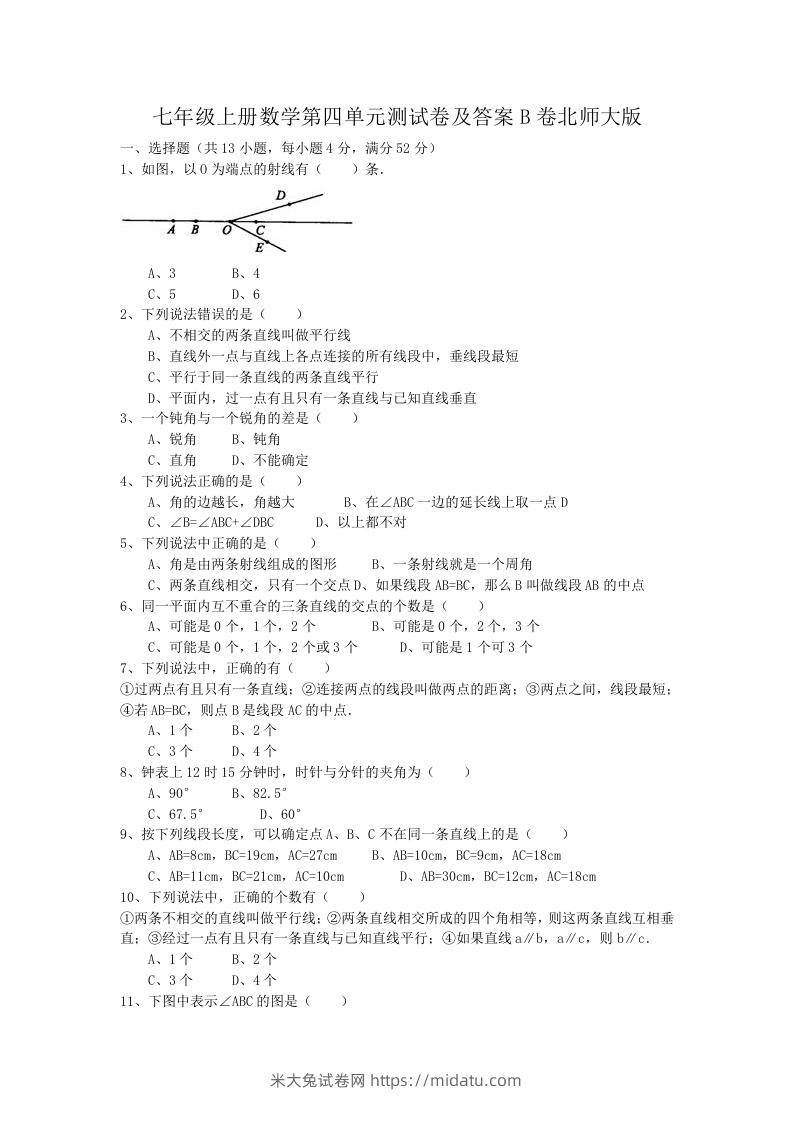 七年级上册数学第四单元测试卷及答案B卷北师大版(Word版)-米大兔试卷网