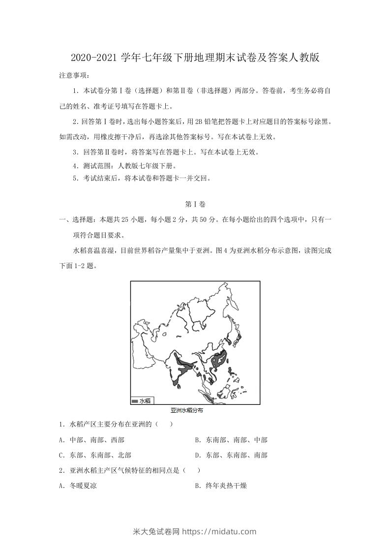 2020-2021学年七年级下册地理期末试卷及答案人教版(Word版)-米大兔试卷网