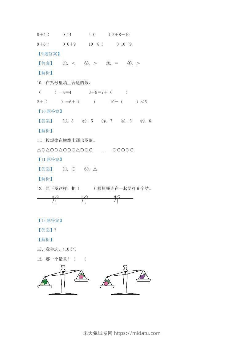 图片[3]-2020-2021学年江苏省盐城市盐都区一年级上册数学期末试题及答案(Word版)-米大兔试卷网