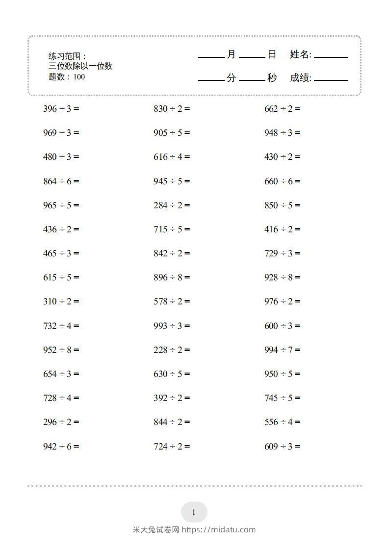 三年级数学下册口算题(三位数除以一位数)2000题（人教版）-米大兔试卷网
