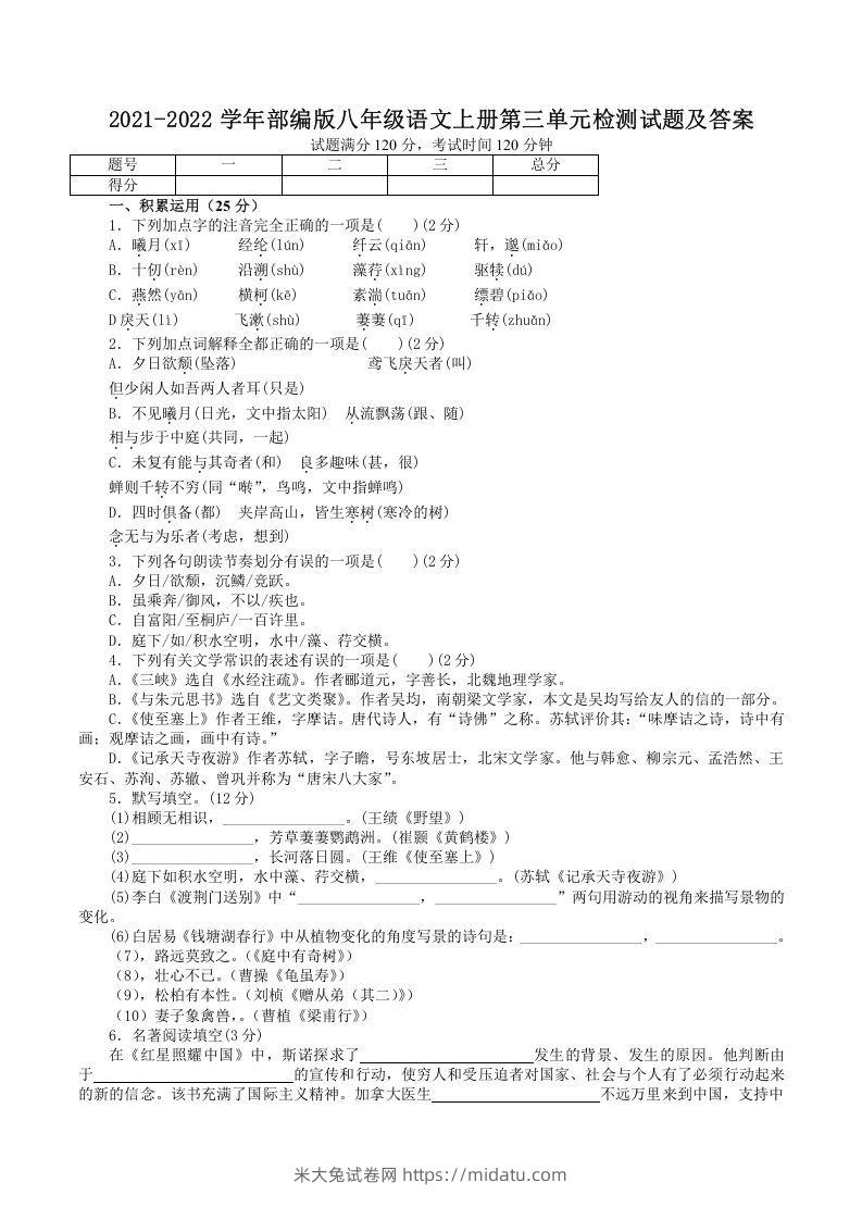 2021-2022学年部编版八年级语文上册第三单元检测试题及答案(Word版)-米大兔试卷网